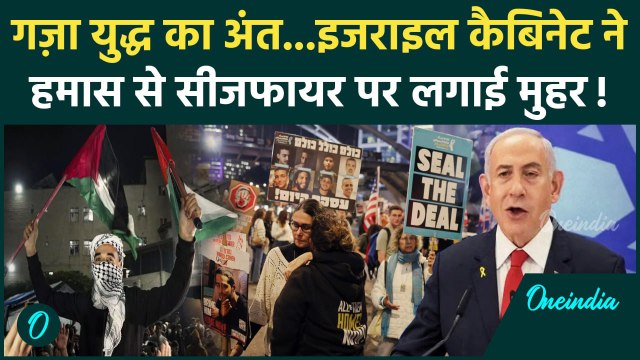Israel Hamas War Ceasefire: Gaza युद्ध विराम पर इजरायल की मुहर | Israel Gaza War | वनइंडिया हिंदी