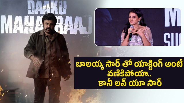 Daaku Maharaaj SuccessMeet కల్లో కూడా అనుకోలేదు బాలయ్య పక్కన నేను సెట్ అవుతానని |Filmibeat Telugu