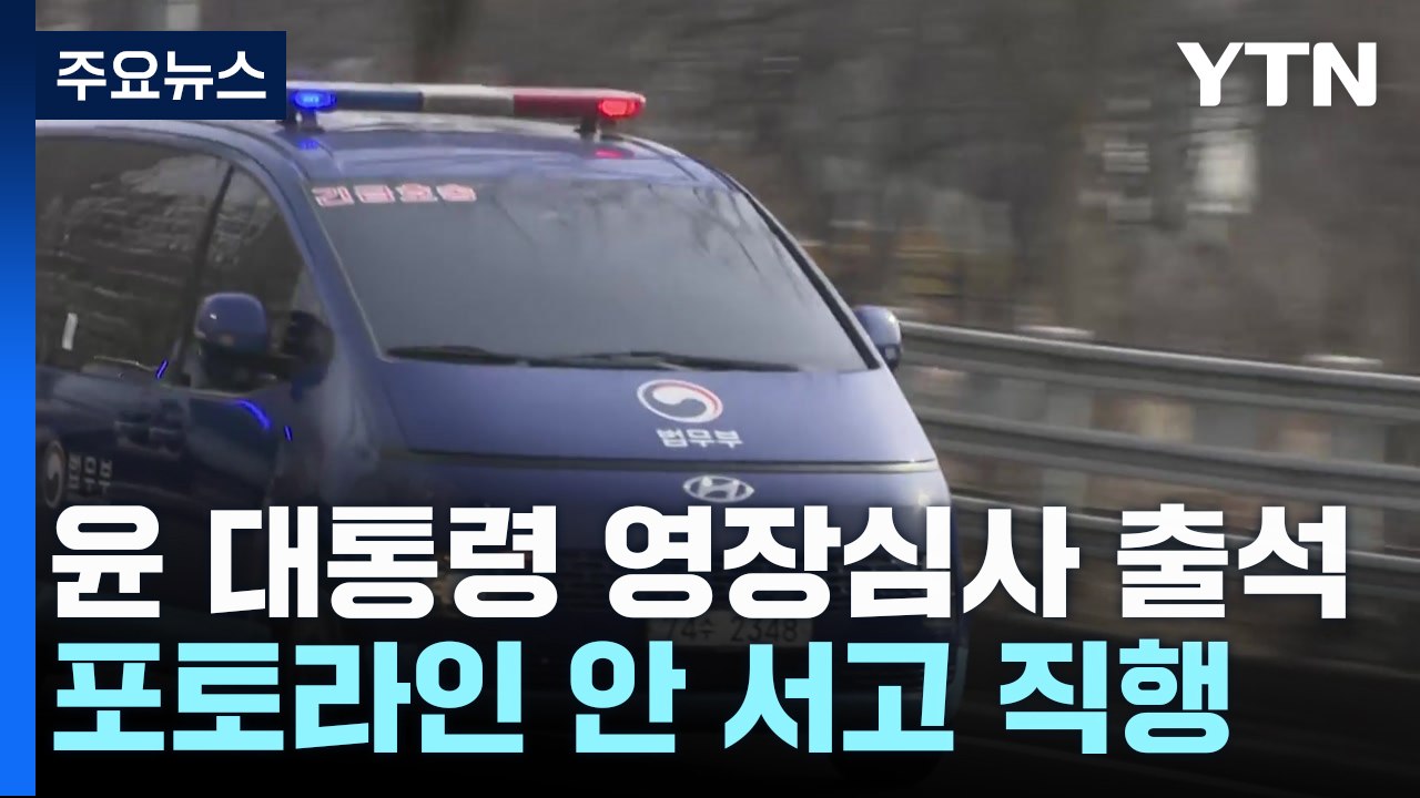 윤 대통령 영장심사 출석...포토라인 안 서고 직행 / YTN