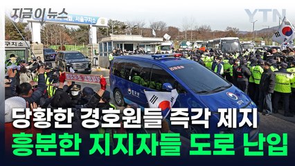 尹호송차 등장하자 흥분한 지지자들..."윤석열" 외치며 오열 [지금이뉴스] / YTN