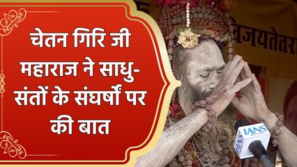 Chetan Giri Ji Maharaj ने साधु-संतों के संघर्षों पर की बात