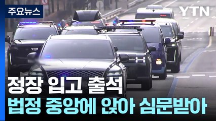 구속심사 진행...정장 입고 법정 앉은 윤 대통령 / YTN