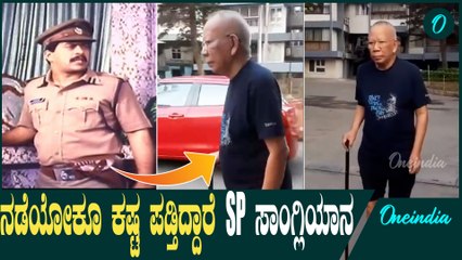 S P Sangliyana | Shankarnag  ಖಡಕ್ ಪೊಲೀಸ್ ಆಫೀಸರ್ ವಿಡಿಯೋ ವೈರಲ್