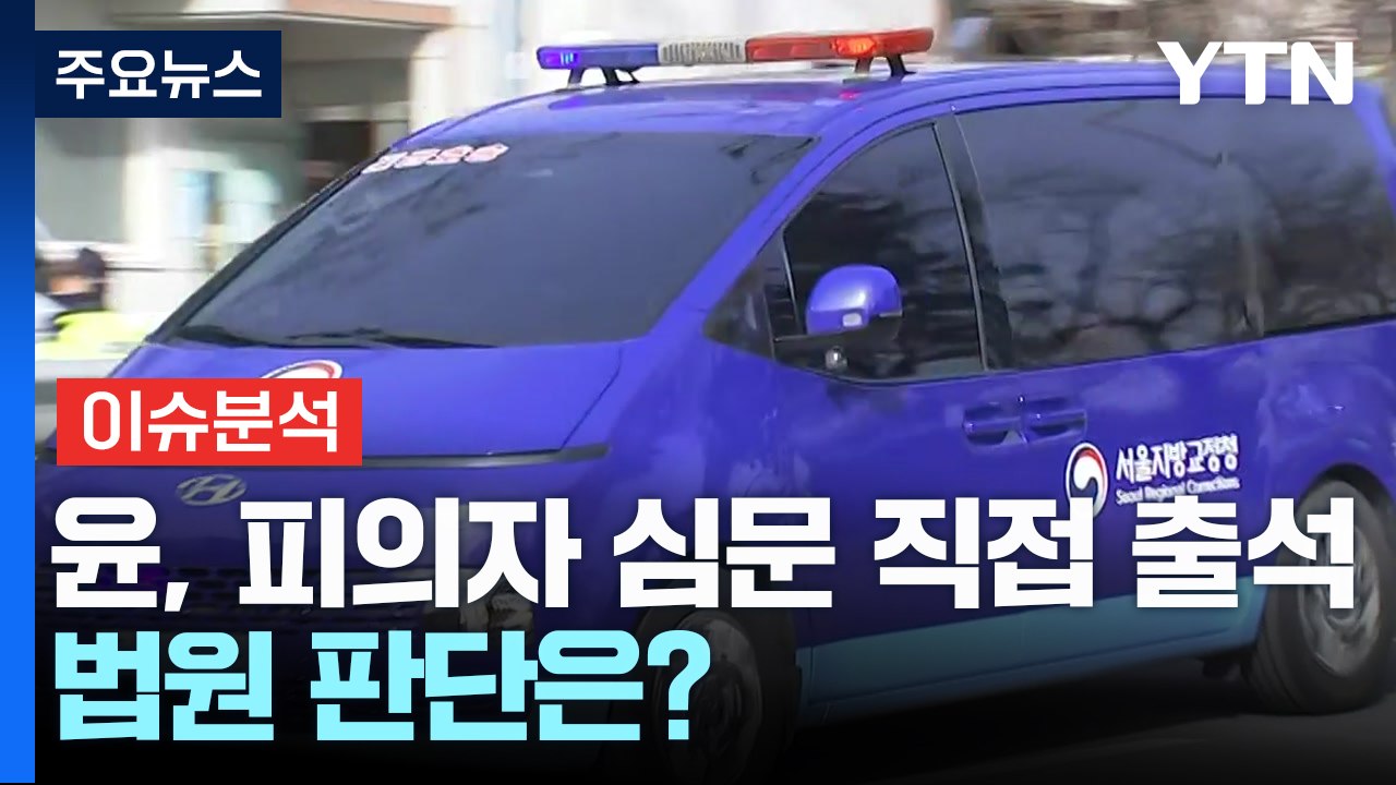 윤, 구속 전 피의자 심문 직접 출석...법원 판단은? / YTN
