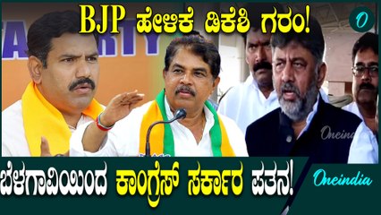 DK Shivakumar ಬೆಳಗಾವಿ ನಾಯಕರಿಗೆ ಬಿಸಿ ಮುಟ್ಟಿಸಿದ್ರಾ ಡಿಕೆಶಿ!?