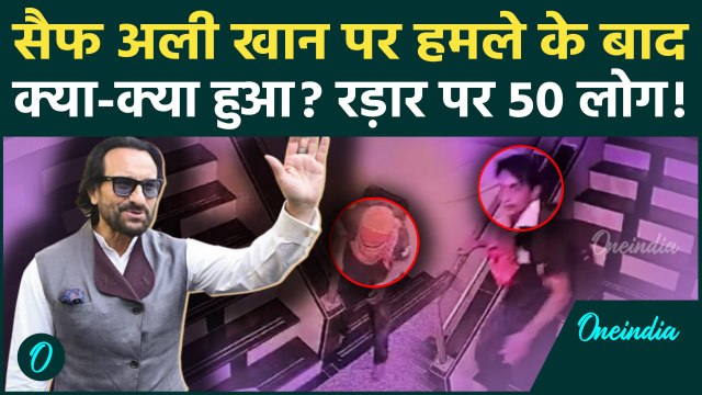 Saif Ali Khan Attack: सैफ अली खान पर हमले के बाद क्या-क्या हुआ | Mumbai Police | वनइंडिया हिंदी