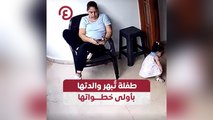 طفلة تبهر والدتها بأولى خطواتها