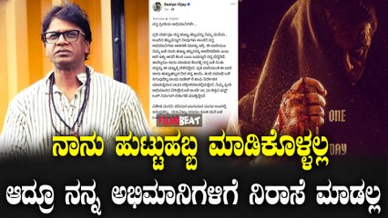 Vijay Birthday ಫ್ಯಾನ್ಸ್​ ಜೊತೆ ಬರ್ತ್​ಡೇ ಆಚರಿಸಲ್ಲ Duniya Vijay