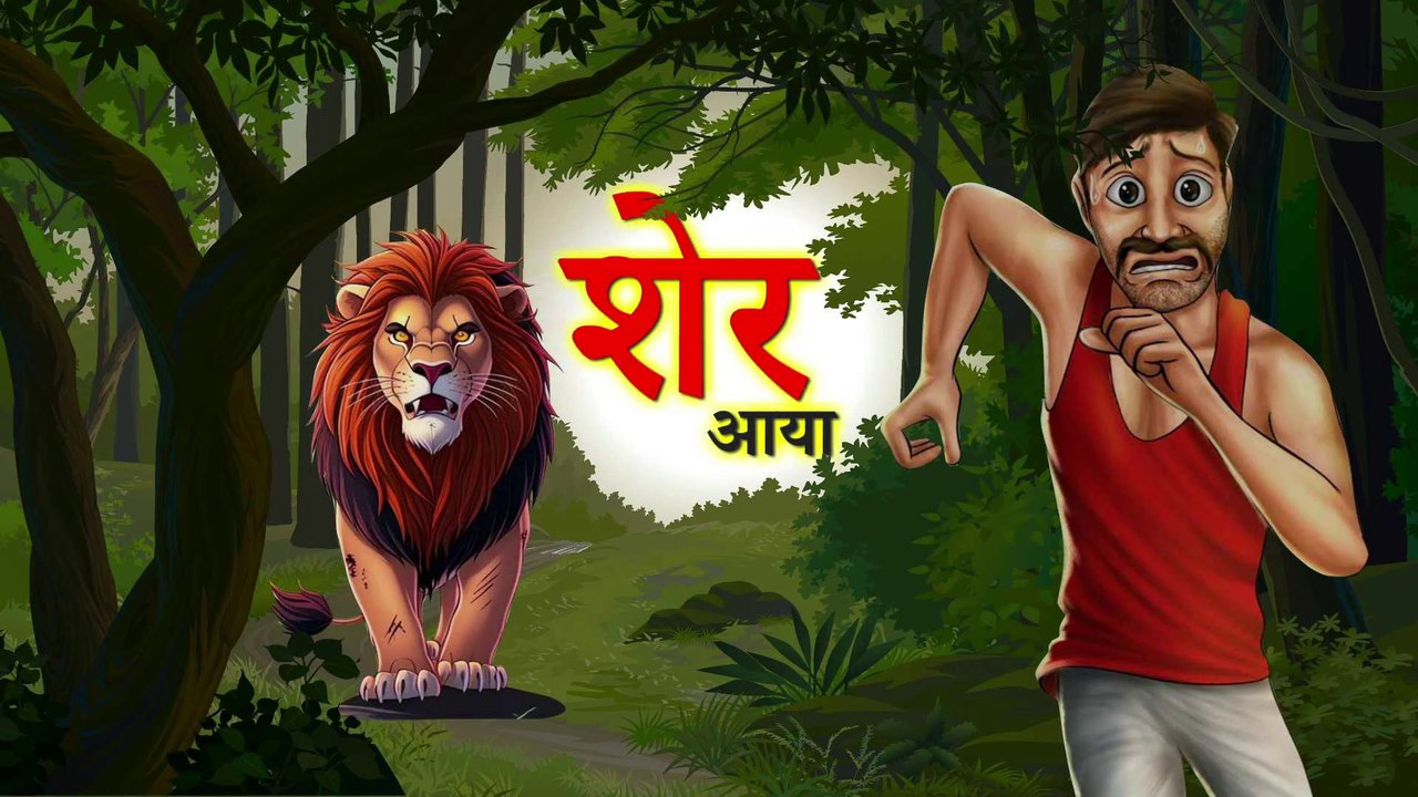 शेर आया शेर आया | SHER AYA SHER AYA | HINDI KAHANIYA | BEST KAHANI | CARTOON STORY