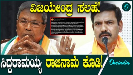 CM Siddaramaiah ನೀವು ರಾಜೀನಾಮೆ ನೀಡಿ ಕರ್ನಾಟಕದ ಗೌರವವನ್ನು ಕನಿಷ್ಠವಾದರೂ ಉಳಿಸುವ ಕೊನೆ ಅವಕಾಶ ಕಳೆದುಕೊಳ್ಳಬೇಡಿ