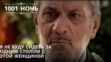 Я не буду сидеть за одним столом с этой женщиной| 1001 ночь - Эпизод 66