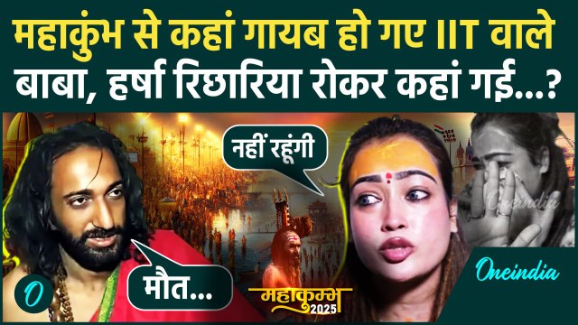 Mahakumbh छोड़कर IITian Baba और Harsha Richariya कहां गए, किस वजह से छोड़ा मेला | Mahakumbh Prayagraj