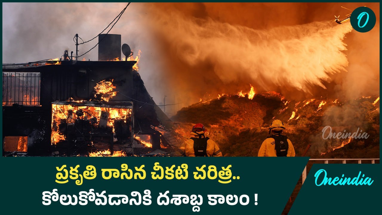 Los Angeles Wildfires| లాస్‌ ఏంజెలెస్‌ కి ఎంత లాస్.. America నేర్చుకున్న పాఠమేంటి? | California