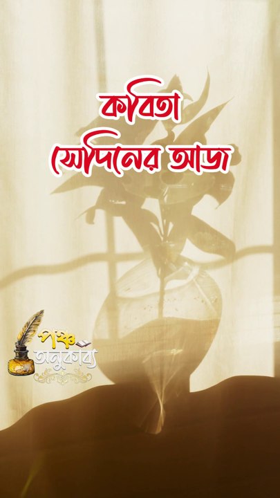 কবিতা। সেদিনের আজ। রাত্রি আহমদ। Pancha Anukabyo #panchaanukabyo #Romantic #KHOLA_CHITHI #reelschallenge
