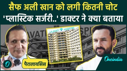 Saif Ali Khan Attack: सैफ अली खान की हुई प्लास्टिक Surgery, डॉक्टर ने क्या-क्या बताय |वनइंडिया हिंदी