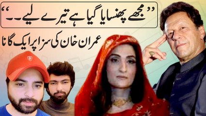 “Mujhay phansaya gya hai teray liye…” Imran Khan ki saza per aik gana