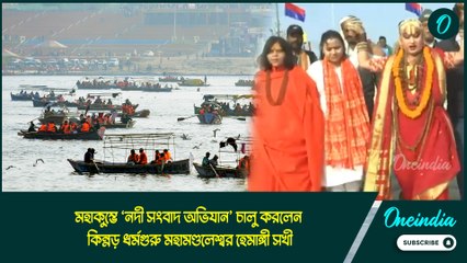 Nadi Samvad Abhiyan: মহাকুম্ভে ‘নদী সংবাদ অভিযান’ করলেন কিন্নড় ধর্মগুরু মহামণ্ডলেশ্বর হেমাঙ্গী সখী