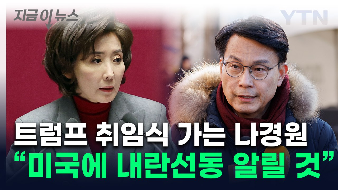 트럼프 취임식 가는 국민의힘 의원들..."한국 정치 상황 알릴 것" [지금이뉴스] /...