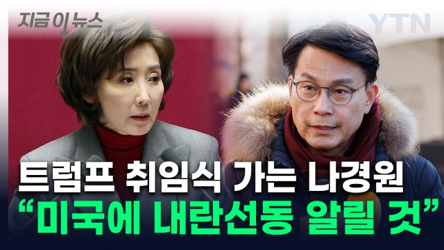 트럼프 취임식 가는 국민의힘 의원들... 한국 정치 상황 알릴 것 [지금이뉴스] / YTN