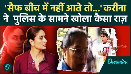 Saif Ali Khan Attack मामले Police ने दर्ज किया Kareena Kapoor का बयान, क्या बोलीं | वनइंडिया हिंदी