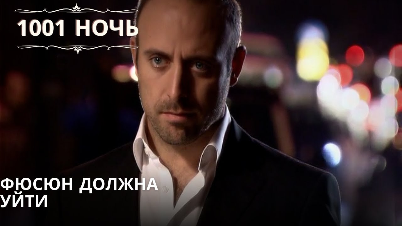 Фюсюн должна уйти| 1001 ночь - Эпизод 46