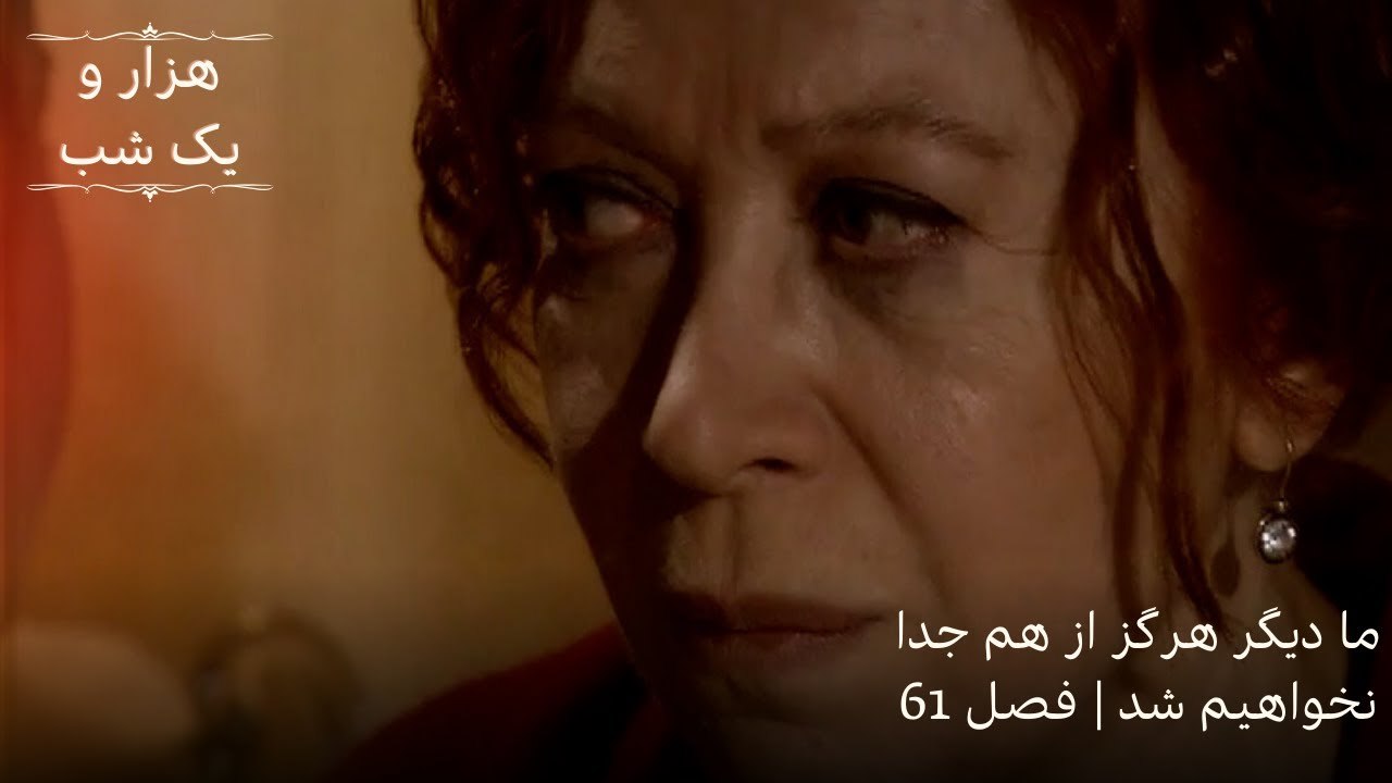 ما دیگر هرگز از هم جدا نخواهیم شد | هزار و یک شب سریال - قسمت 61