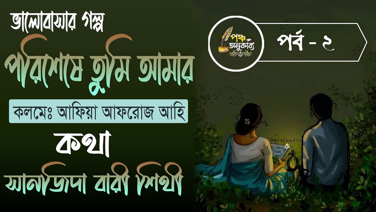 পরিশেষে তুমি আমার। পর্ব ২ | আফিয়া আফরোজ আহি | পঞ্চ অনুকাব্য। Porisheshe Tumi Amar Part 2 Pancha Anukabyo #panchaanukabyo #lovestory #romantic #storyteller