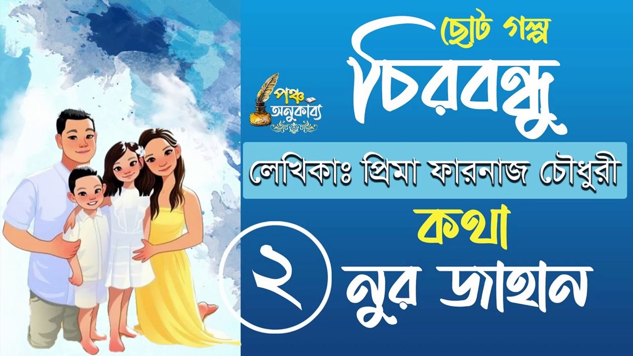 চিরবন্ধু। পর্ব ২। প্রিমা ফারনাজ চৌধুরী | পঞ্চ অনুকাব্য। Chirobondhu Part 2 Pancha Anukabyo #panchaanukabyo #lovestory #romantic