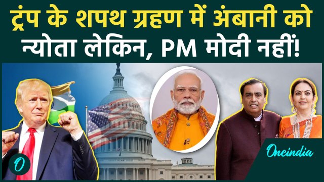 Donald Trump के शपथ ग्रहण में Mukesh Ambani लेकिन, PM Modi नहीं | America | Jinping | वनइंडिया हिंदी