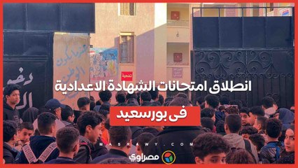 بنظام "البوكليت".. انطلاق امتحانات الشهادة الاعدادية فى بورسعيد