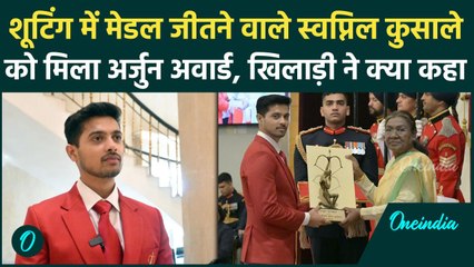 Arjun Award जीतने के बाद Shooter Swapnil Kusale ने कही बड़ी बात, देखें Interview | वनइंडिया हिंदी