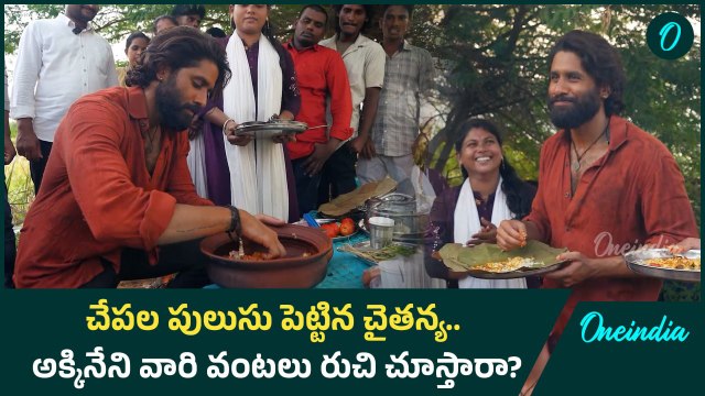 అక్కినేని నాగచైతన్య చేపల పులుసు.. సాయి పల్లవి ఫిదా | Akkineni Nagachaitanya | Oneindia Telugu