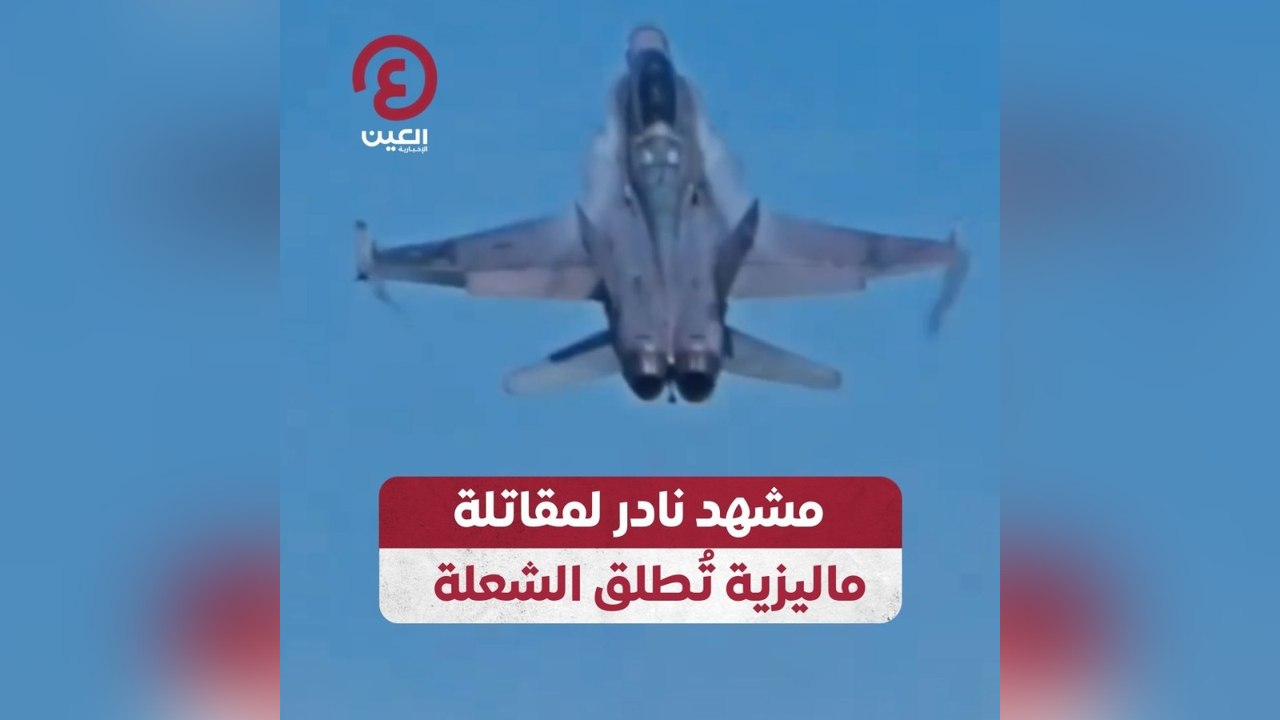 مشهد نادر لمقاتلة ماليزية تطلق الشعلة