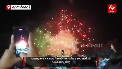 കുമ്പള ഗോപോല കൃഷ്‌ണ ക്ഷേത്രത്തിൽ അനുമതിയില്ലാതെ വെടിക്കെട്ട്: ക്ഷേത്ര ഭാരവാഹികൾക്കെതിരെ പൊലീസ് കേസ്