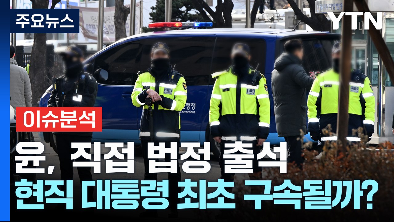 윤, 직접 법정 출석...현직 대통령 최초 구속될까? / YTN