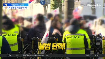 흥분한 尹 지지자들, 호송차 막고 “영장 기각”
