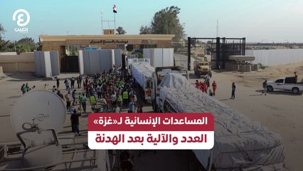 المساعدات الإنسانية لـ«غزة» العدد والآلية بعد الهدنة