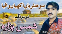 Sohnriyan Akhiyan Waleya | Singer Shams Hazara | Latest Hindko Mahiye | H - Production Karachi