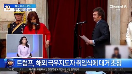 트럼프, 해외 극우지도자 취임식에 대거 초청