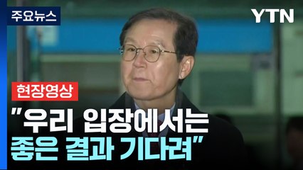 [현장영상+] 윤 대통령 측 "당연히 좋은 결과 기다려" / YTN