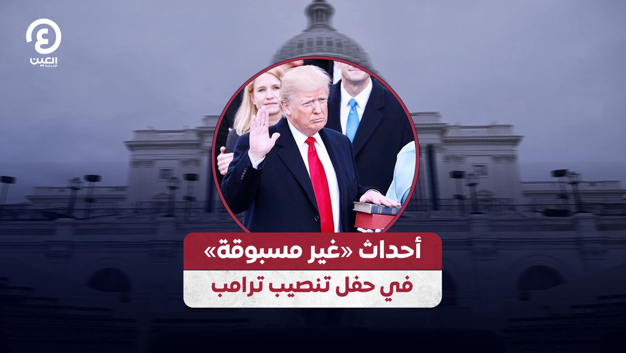 أحداث «غير مسبوقة» في حفل تنصيب ترامب