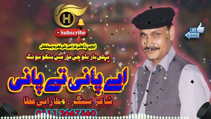 Ae Pani Te Pani | Singer Atta Rahi Atta | Latest Balochi Andaz Hindko Mahiye | H - Production Karachi