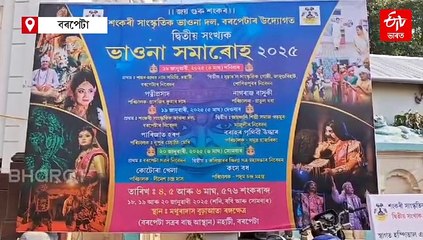 শংকৰী সাংস্কৃতিক ভাওনা দলৰ উদ্যেগত আজিৰে পৰা বৰপেটাত দ্বিতীয় সংখ্যক ভাওনা সমাৰোহ
