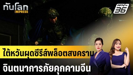 ไต้หวันผุดซีรีส์พล็อตสงครามจินตนาการภัยคุกคามจีน | ทันโลก EXPRESS | 18 ม.ค. 68