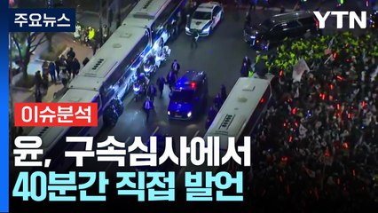 윤, 구속심사에서 40분간 직접 발언...한 차례 휴정 / YTN