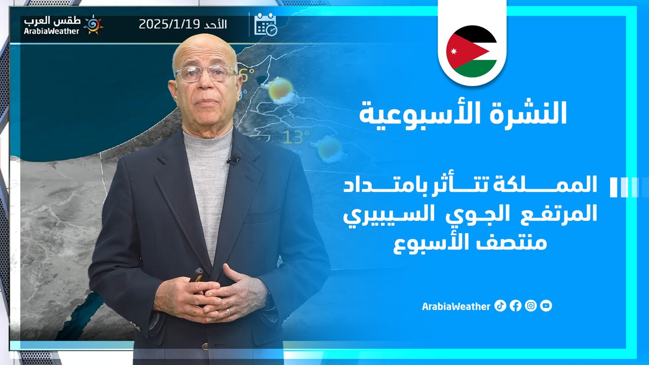 الأردن | امتداد المرتفع الجوي السيبيري يؤثر مُجدداً على المملكة منتصف الأسبوع !