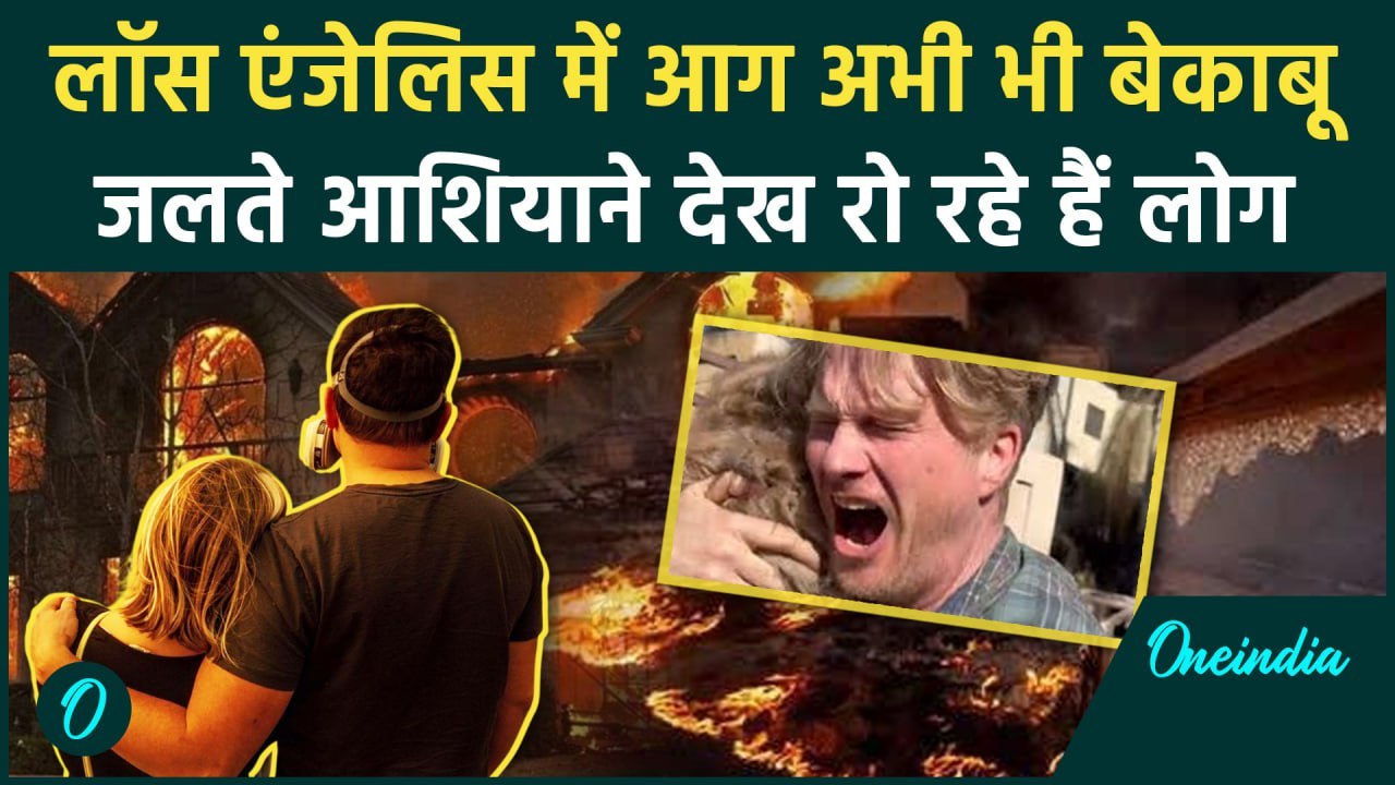 California Wildfires: Los Angeles में आग का सितम जारी,अब गई 27 जान  | वनइंडिया हिंदी