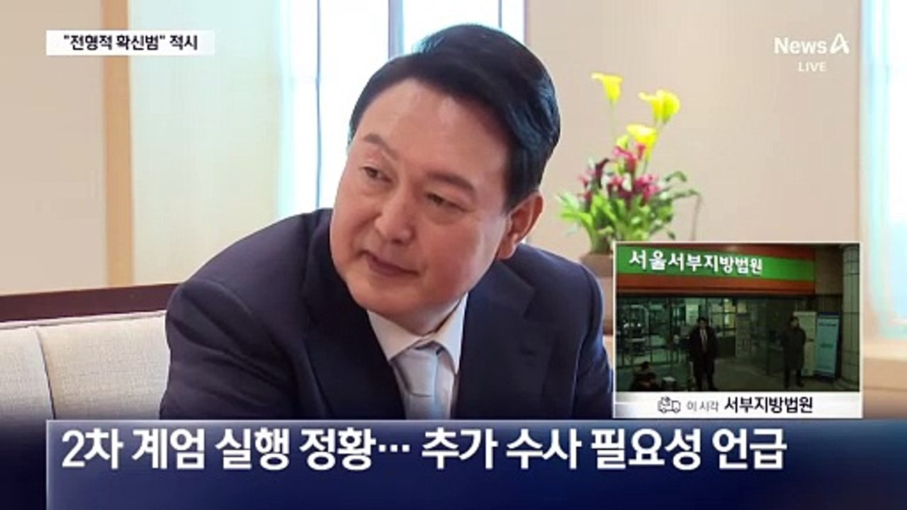 공수처 “尹 풀려나면 2차 계엄 가능성”