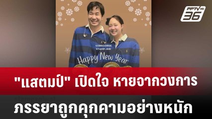"แสตมป์" เปิดใจ หายจากวงการ ภรรยาถูกคุกคามอย่างหนัก | เข้มข่าวค่ำ | 18 ม.ค. 68