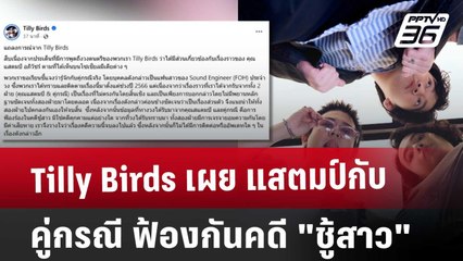 Tilly Birds เผย แสตมป์ กับ คู่กรณี ฟ้องกันคดี"ชู้สาว" | เข้มข่าวค่ำ | 18 ม.ค. 68